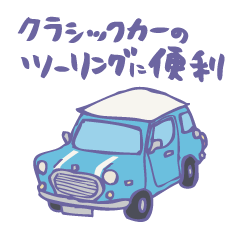 ゆるゆるクラシックカー(surf blue/線あり)