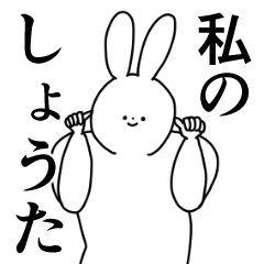 しょうた❤に送るスタンプ／称賛／ほめる