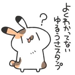よくわかってないゆるうさスタンプ