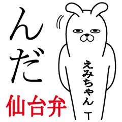 えみちゃんが使う名前スタンプ宮城仙台弁編