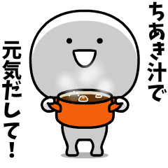 スーパーちあき(・▽・) 名前スタンプ