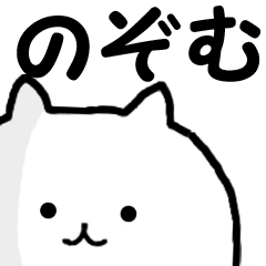 ◆◇ のぞむ ◇◆ 専用の名前スタンプ