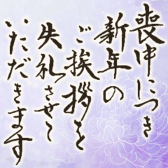 飛び出す！喪中/お悔やみ/年賀状じまい
