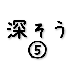 深そうで浅い言葉⑤