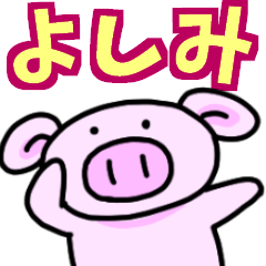 よしみと申しますっ！