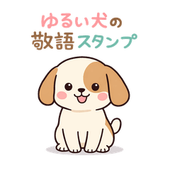 ゆる犬3