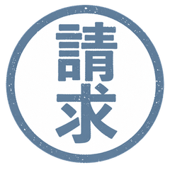 ぽちぽち業務ハンコ
