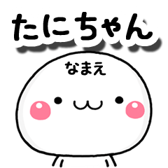 無難な【たにちゃん】専用の大人スタンプA