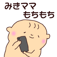 【みきママ】に送る赤ちゃんスタンプ！