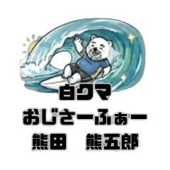 波のり白熊おじサーファ熊田熊五郎