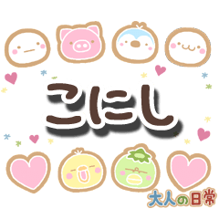無難な【こにし】専用の大人日常スタンプ