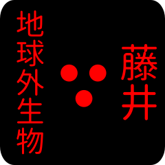 地球外生物 【 藤井】 名前スタンプ