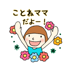 ☆ことねママ専用スタンプ☆