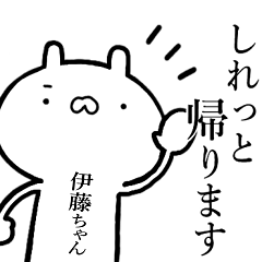 伊藤ちゃんが使う！しこたま煽るスタンプ