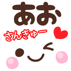 あおの顔文字★日常会話セット