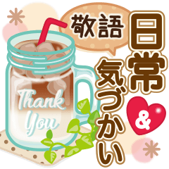 大人かわいい日常会話&気づかい♥【敬語】