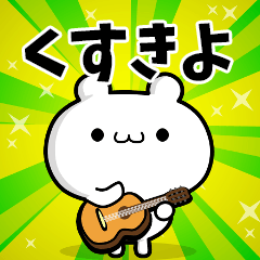 くすきよさん用！高速で動く名前スタンプ