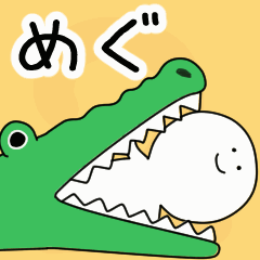 動くよ！ めぐ 専用スタンプ 2