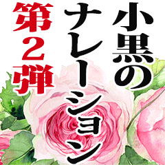 小黒さん名前ナレーション２