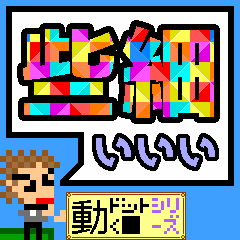 動く■些細な内容を二文字で叫ぶ男