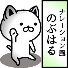 のぶはる用ナレーション風動くスタンプ