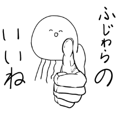 ふじわら専用２！稀にマッスルなクラゲ