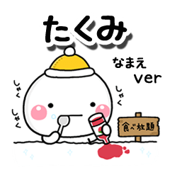 無難な【たくみ】専用のしろまる冬