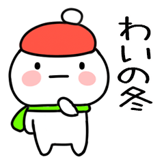 毎日使える冬のスタンプ（わい）