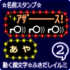 動く顔文字2「あや」のふきだしイルミ
