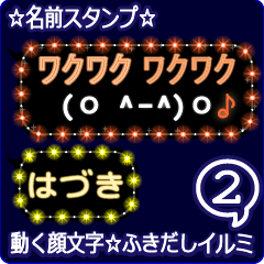 動く顔文字2「はづき」のふきだしイルミ
