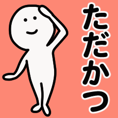 動くよ！ ただかつ 専用スタンプ 1