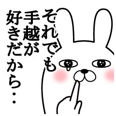 大好きな手越に送る面白スタンプ冬