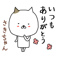 「さき」ちゃん専用スタンプ（かわいい猫）