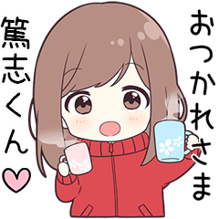 ジャージちゃん【篤志くん】に送る専用