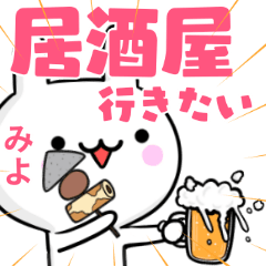 無難に誘える☆みよ☆ウサギ☆お酒☆ご飯