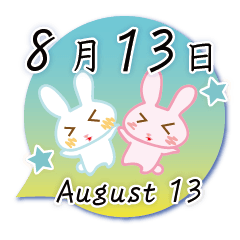 8月13日記念日うさぎ