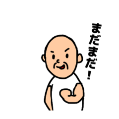 おじいちゃんと日常 2