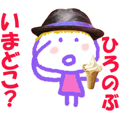 ひろのぶくんの名前スタンプ