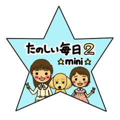 たのしい毎日スタンプ２ミニ