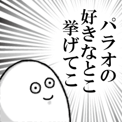 パラオを愛する人のスタンプ