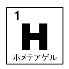 化学好きのための元気記号周期表！