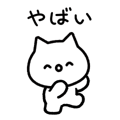 心に余裕がないねこたん