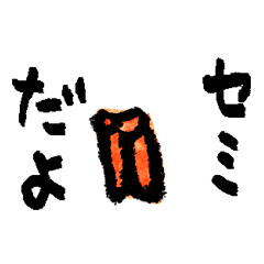 セミのひとこと