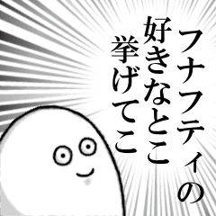 フナフティを愛する人のスタンプ