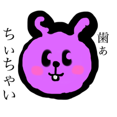 歯ぁちいちゃいちゃん