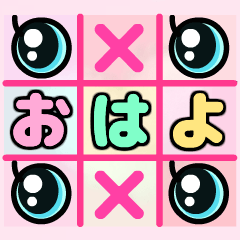 まるばつ〇×遊び＆流れる文字 2way