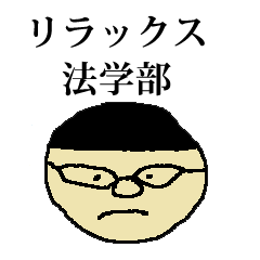 リラックス法学部