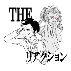 ＴＨＥ リアクション