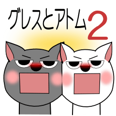 グレスとアトム 2