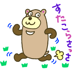 すたこらクマどん